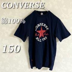 CONVERSE ALL STAR キッズ　半袖Tシャツ　ネイビー　サイズ150