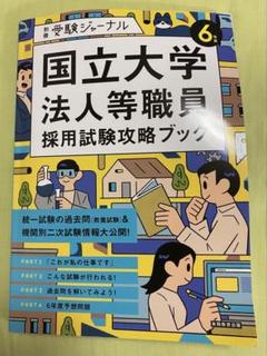 2025年最新】国立大学法人採用試験の人気アイテム - メルカリ