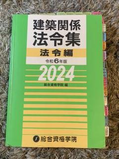 令和6年版法令集と1級建築士 総合資格教材（令和4年度）セット 令和6年版 法令集 総合資格学院 一級建築士 線引き済【不定期