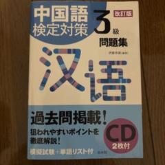 2025年最新】中国語検定3級対策の人気アイテム - メルカリ