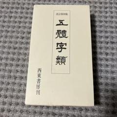※14-五體字類 2025年最新】五體字類の人気アイテム- メルカリ
