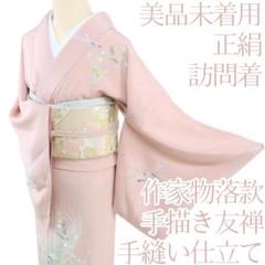 Y1793◇美品未着用 正絹 作家物落款 手描き友禅 手縫い仕立て