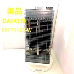 美品 ダイキン セラムヒート 2023年製 ERFT11ZS-T 遠赤外線暖房機