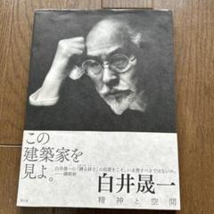 2025年最新】白井晟一の人気アイテム - メルカリ
