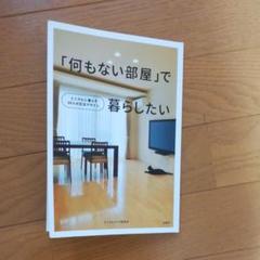 「何もない部屋」で暮らしたい : ミニマルに暮らす10人の生活デザインのサムネイル