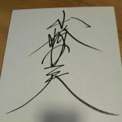 山崎一夫 直筆サイン色紙