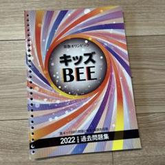 キッズBEE2020 2021年 過去問題集 & マス・マジシャン 2025年最新】キッズbee 過去問題集の人気アイテム - メルカリ