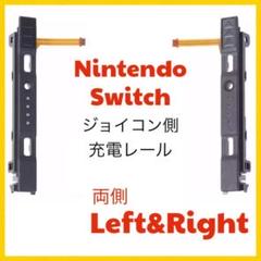 (C56)switch 修理 両側 LR ジョイコン側 スライダー