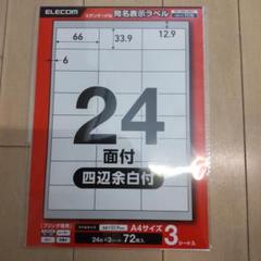 ラベルシール 表示・宛名ラベル プリンタ兼用 24面 A4 四辺余白 3シートのサムネイル