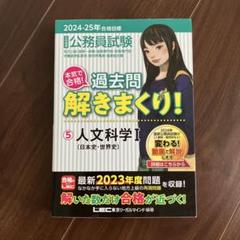 美品！セット売り　2024-25 大卒程度公務員　過去問解きまくり！①-⑮＋⑱ 2024〜25公務員対策過去問解きまくり 公務員試験テキスト セット