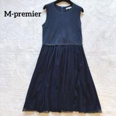 美品✨M-PREMIER COUTURE リネンニット×チュール切替ワンピース
