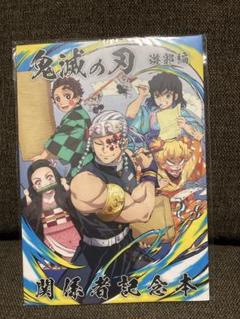 鬼滅の刃　遊郭編　関係者記念本 Amazon.co.jp: 鬼 滅 遊郭編 関係者記念本 C102 : おもちゃ