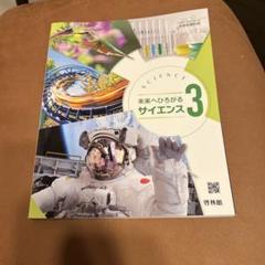 未来へひろがるサイエンス 3