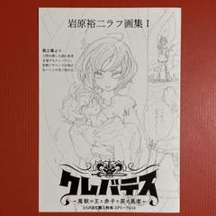 クレバテス とらのあな特典 岩原裕ニラフ画集Ⅰ 4Pリーフレット R7-210