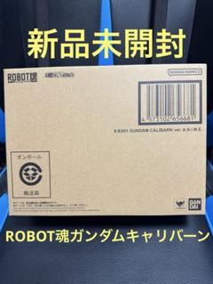 【新品】ROBOT魂　ガンダムキャリバーン