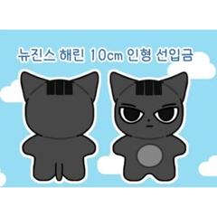 NewJeans ヘリン ぬいぐるみ 10cm グリップトック