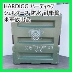 HARDIGG ハーディッグ シェルケース 防水 耐衝撃 米軍放出品 HARDIGG ハーディッグ シェルケース 防水 耐衝撃 米軍放出品