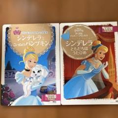 シンデレラとこいぬのパンプキン 、シンデレラともだちはうたひめ　2冊セット