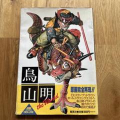 鳥山明　the world イラスト　アートブック　ドラゴンボール　ジャンプのサムネイル