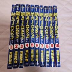 MAJOR2 漫画 1～10巻 セットのサムネイル