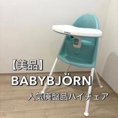 2025年最新】ベビービョルン ハイチェア 美品の人気アイテム