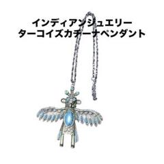 ●中古 メキシカンジュエリー カチーナ ターコイズネックレス インディアン