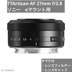 【24時間発送】TTArtisan AF 27mm f/2.8 eマウント TTArtisan 銘匠光学 AF 27mm f/2.8 ソニーEマウント APS-C対応