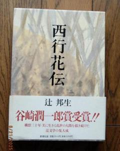 辻邦生『西行花伝』