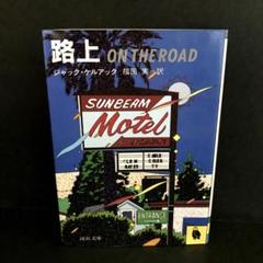 【額縁付】ジャック・ケルアック On The Road ポスターフレーム A3 額縁付】ジャック・ケルアック On The Road ポスターフレーム A3