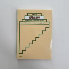 【中古】初等統計学(改訂版)／P.G.ホーエル 著 ; 浅井晃, 村上正康 共訳／培風館 2025年最新】Yahoo!オークション -初等統計学(本、雑誌)の中古品