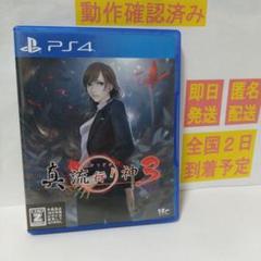 ［即日発送］ 真 流行り神3 ps4 流行り神 3 真流行り神3 真流行り神
