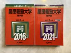 赤本　慶應義塾大学 商学部 過去問セット 2016年　2021年