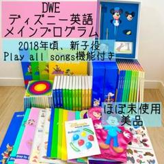 DWE ディズニー英語システム メインプログラムフルセット 未開封