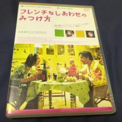 値下げ‼️フレンチなしあわせの見つけ方 DVD