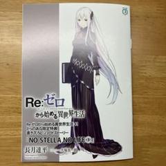 Re:ゼロから始める異世界生活 21、EX4、22巻 とらのあな特典 3点
