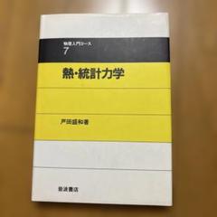 2025年最新】統計力学の人気アイテム - メルカリ