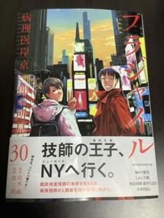 フラジャイル 30巻
