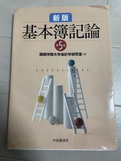 Amazon.co.jp: 新版 基本簿記論(第4版) : 関西学院大学会計学