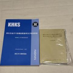 定価7810 液化石油ガス　法規集　設備設置基準及び取扱要領　設備士　講習 2025年（令和7年）最新版 液化石油ガス設 備士再講習用テキスト