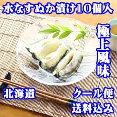 北海道への送料込み】水茄子ぬか漬け小袋包 10個詰ケース 水なす