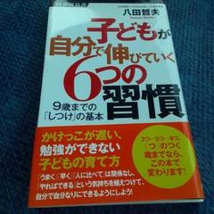 子どもが自分で伸びていく6つの習慣 9歳までの「しつけ」の基本