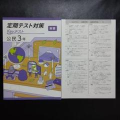 新品・2025年版】 keyテスト 公民Ⅲ 東書 新編 新しい社会 公民