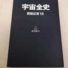 美品　宇宙全史　セット　地球全史　質疑応答１　２　３　みわ  虚空蔵55 美品 宇宙全史 セット 地球全史 質疑応答1 2 みわ 虚空蔵55