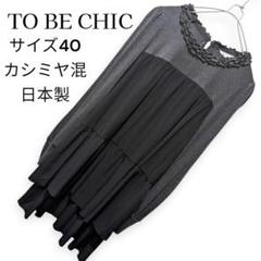 TO BE CHIC トゥービーシック カシミヤ混 切替チュニック 黒