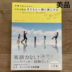 【美品】子育てはしんどい。だから私は子どもと一緒に旅にでる おかんトラベラー