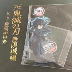 鬼滅の刃　劇場版　無限城編　猗窩座再来　第一章　時透無一郎　アクスタ