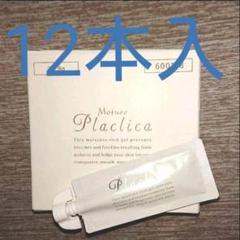 モチュレ Moture プラセリカ Placlica オールインワン 8g×12