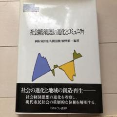 帯付き！岡村 東洋光 社会経済思想の進化とコミュニティ