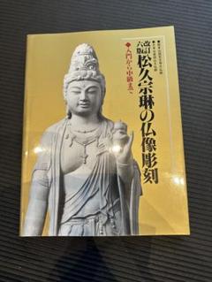 松久宗琳の仏像彫刻―入門から中級まで 改訂六版 新品 - メルカリ