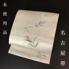 正絹 全通 名古屋帯(未使用品) 2025年最新】未使用品 正絹 名古屋帯の人気アイテム - メルカリ